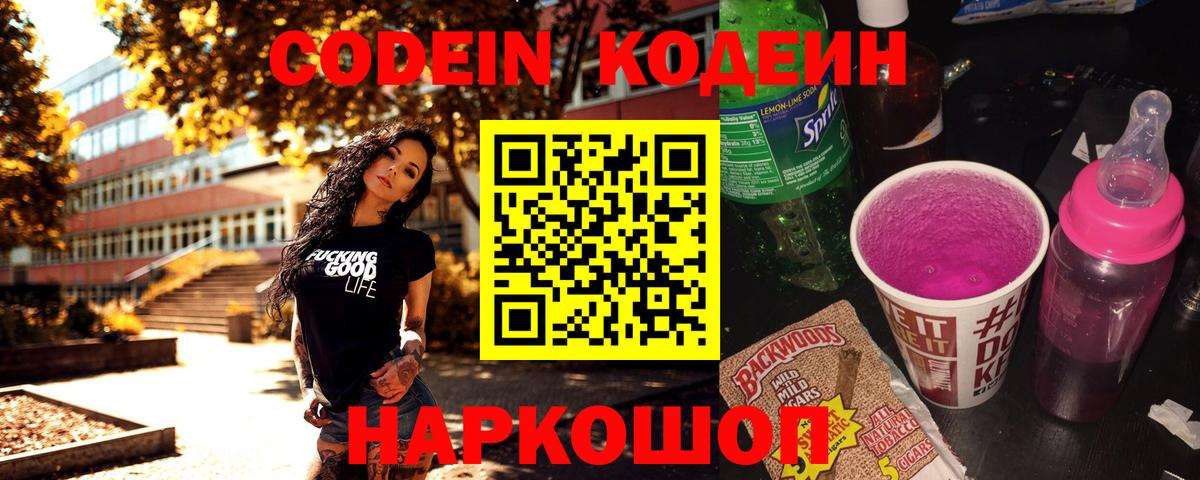 Codein напиток Lean (лин) Белорецк