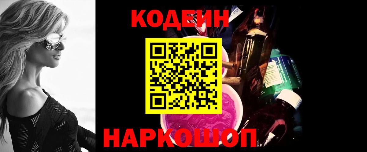 Белорецк  Codein Purple Drank  Вход с VPN 